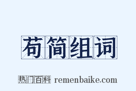 苟简组词是什么意思的图片